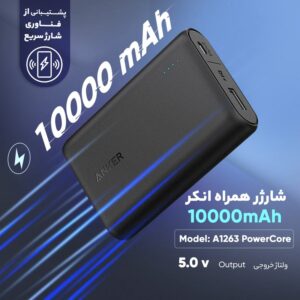 پاوربانک انکر مدل Anker PowerCore 10000 mAh A1263 15 پاوربانک انکر مدل Anker PowerCore 10000 mAh A1263