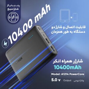 پاوربانک انکر مدل Anker PowerCore 10400 mAh A1214 19 پاوربانک انکر مدل Anker PowerCore 10400 mAh A1214