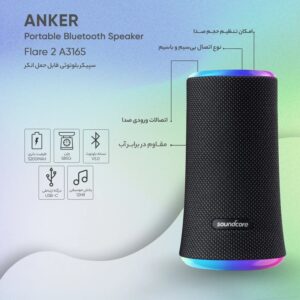 اسپیکر بلوتوثی انکر مدل Anker Soundcore Flare 2 A3165 14 اسپیکر بلوتوثی انکر مدل Anker Soundcore Flare 2 A3165
